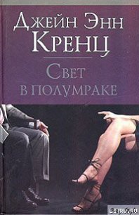 Свет в полумраке - Кренц Джейн Энн