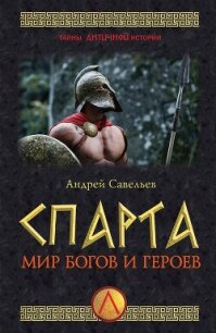 Спарта. Мир богов и героев - Савельев Андрей Николаевич