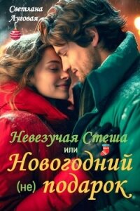 Невезучая Стеша или Новогодний (не) подарок (СИ) - Луговая Светлана