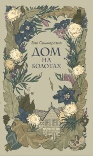 Дом на болотах - Сомервилл Зои
