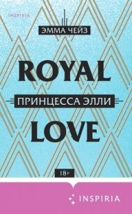 Принцесса Элли - Чейз Эмма
