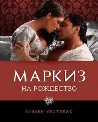 Маркиз на Рождество (ЛП) - Уэстлейк Вивьен