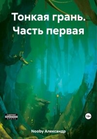Тонкая грань. Часть первая - Nooby Александр