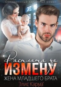 Расплата за измену. Жена младшего брата - Карма Элис