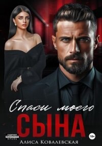 Спаси моего сына - Ковалевская Алиса