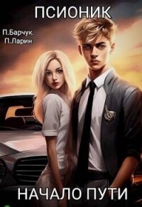 Начало пути (СИ) - Барчук Павел