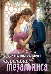 На острие мезальянса (СИ) - Вельямет Каталина