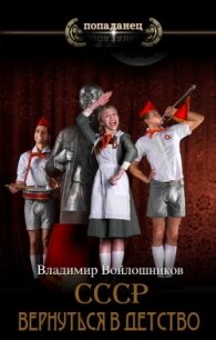 СССР: вернуться в детство 4 (СИ) - Войлошников Владимир