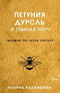 Петуния Дурсль и совиная почта (СИ) - Хаджибаева Полина