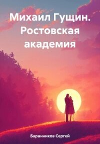 Михаил Гущин. Ростовская академия - Баранников Сергей