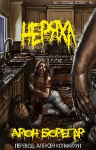 Неряха (ЛП) - Борегар Арон