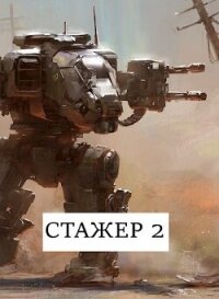 Стажёр #2 (СИ) - Хонихоев Виталий