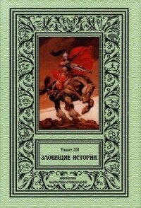 Зловещие истории (сборник) - Ли Танит