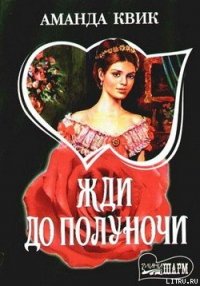 Жди до полуночи - Кренц Джейн Энн