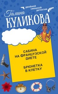 Сабина на французской диете. Брюнетка в клетку - Куликова Галина