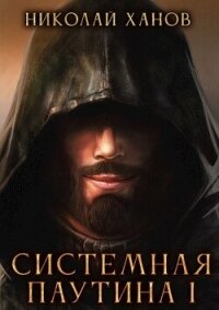 Системная Паутина (СИ) - Ханов Николай