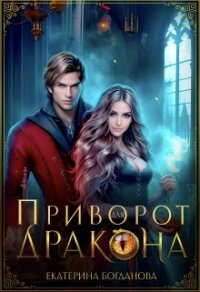 Приворот для дракона (СИ) - Богданова Екатерина (1)