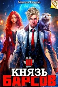 Князь Барсов. Том 3 (СИ) - Петров Максим Николаевич