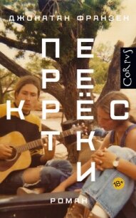 Перекрестки - Франзен Джонатан