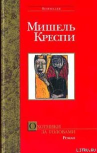 Охотники за головами - Креспи Мишель