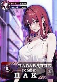 Наследник семьи Пак 4 (СИ) - Грайдер Марк