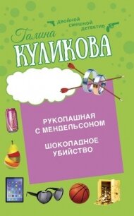 Шоколадное убийство. Рукопашная с Мендельсоном - Куликова Галина