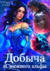 Добыча (с)нежного альфы - РАЙТ Кира