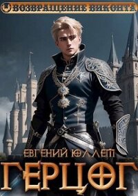 Герцог. Книга 1. Формула геноцида (СИ) - Юллем Евгений