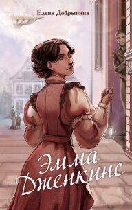 Эмма Дженкинс - Добрынина Елена