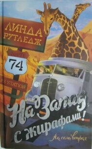 На запад, с жирафами&#33; - Рутледж Линда