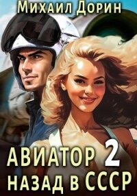 Авиатор: назад в СССР 2 - Дорин Михаил