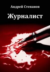 Журналист - Степанов Андрей