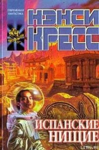 Испанские нищие - Кресс Нэнси (Ненси)