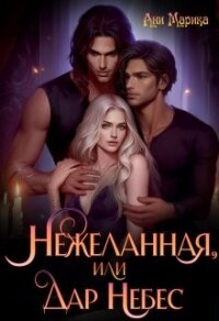 Нежеланная, или Дар Небес (СИ) - Марика Ани
