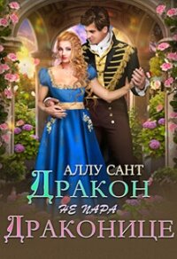 Дракон драконице не пара (СИ) - Сант Аллу