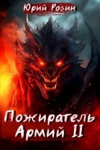 Пожиратель Армий. Часть 2 (СИ) - Розин Юрий