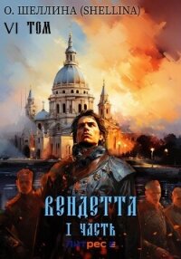 Вендетта. Часть I. Том VI - О.Шеллина (shellina)
