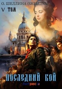 Последний бой. Том V - О.Шеллина (shellina)