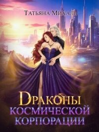 Драконы космической корпорации - Михаль Татьяна