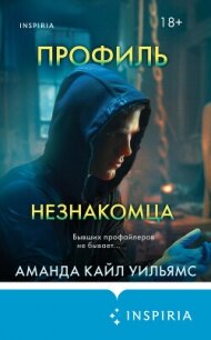 Профиль незнакомца - Уильямс Аманда Кайл