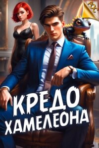 Кредо Хамелеона (СИ) - Аметист Андрей
