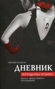 Дневник женщины-кошки. Школа эффективного обольщения - Шацкая Евгения