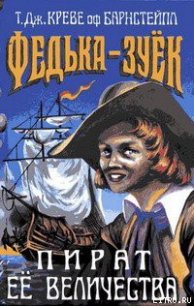 Федька-Зуек — Пират Ее Величества - Креве оф Барнстейпл Т. Дж.