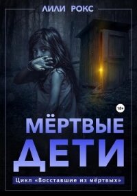 Мертвые дети - Рокс Лили