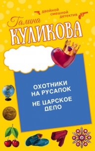 Охотники на русалок. Не царское дело - Куликова Галина