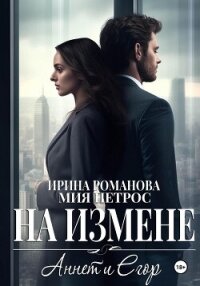 Аннет и Егор. На измене - Романова Ирина