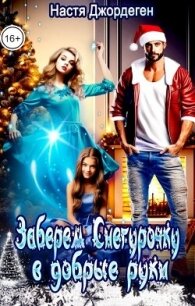 Заберем Снегурочку в добрые руки (СИ) - Джордеген Настя
