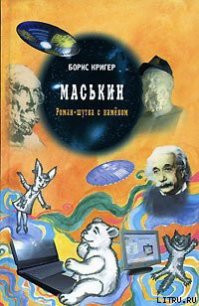 Маськин - Кригер Борис