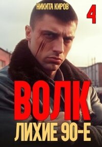Волк 4: Лихие 90-е - Киров Никита