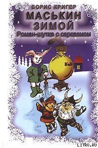 Маськин зимой - Кригер Борис